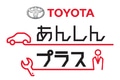 トヨタ、法人カーリース向けメンテナンス制度「あんしんプラス」を新設