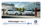 Volkswagen充電カード