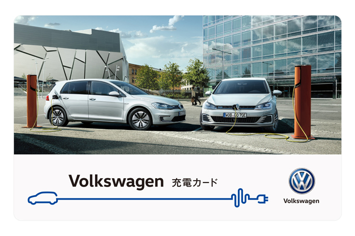 Volkswagen充電カード