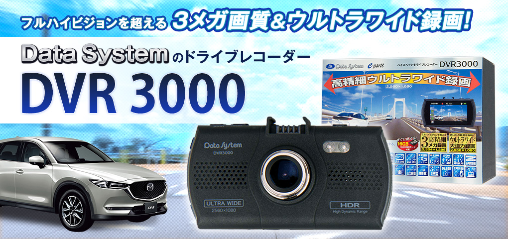 データシステム ドライブレコーダー DVR3000