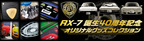 RX-7誕生40周年記念オリジナルグッズコレクション