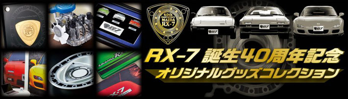 マツダ RX-7誕生から40年！40万円の純金プレートやピンバッジ