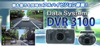 データシステム DVR3100
