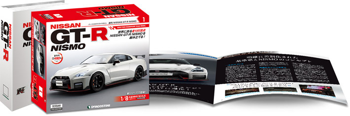 デアゴスティーニ、「週刊 日産 GT-R NISMO」を発売!1/8 デアゴスティーニ、「週刊 日産 GT-R NISMO」を発売!1/8