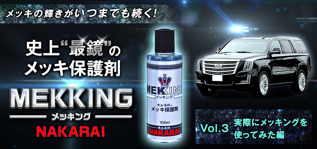 メッキの腐食を防ぐならnakaraiの メッキング Vol 3 実際にメッキングを使ってみた編 車のカスタムパーツ カー用品 Mota