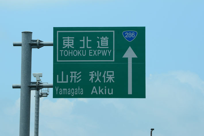 宮城から一路山形へ[VOLVO V90 Cross Country D4 AWD Summum ”奥の細道”試乗]