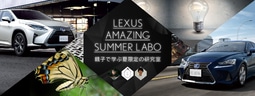 LEXUS初のブランド体験型施設「LEXUS(レクサス) MEETS(ミーツ)…」にて“東大王によるクイズ勉強法” “昆虫ブームの仕掛け人と行く23区採集ドライブ”