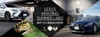 LEXUS初のブランド体験型施設「LEXUS(レクサス) MEETS(ミーツ)…」にて“東大王によるクイズ勉強法” “昆虫ブームの仕掛け人と行く23区採集ドライブ”