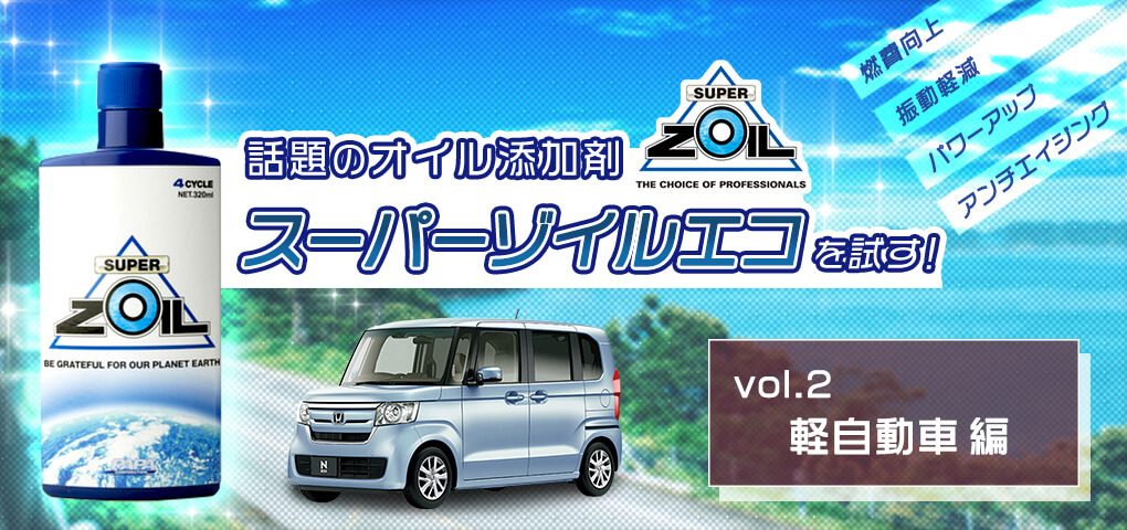 スーパーゾイルエコを試す！　vol.2 軽自動車編（おまけ：V8大排気量車）