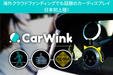 後続車とのコミュニケーションができる？！高性能カーディスプレイCarWink（カーウインク）日本上陸
