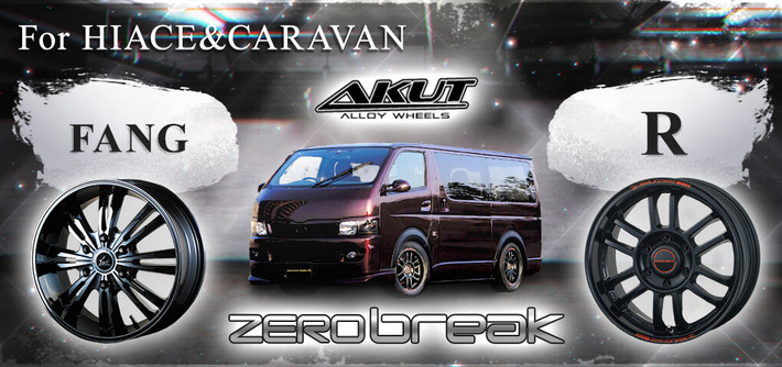 70%OFF!】 AKUT ZEROBREAK17インチ4本 6H139.7ハイエースキャラバン