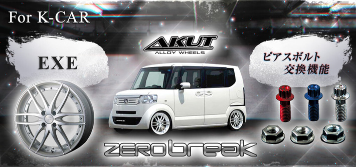 軽自動車に更なる個性をプラス！アクトのアルミホイール「ZERO