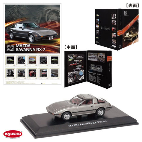 名車コレクションフレーム切手セット マツダ サバンナ RX-7編