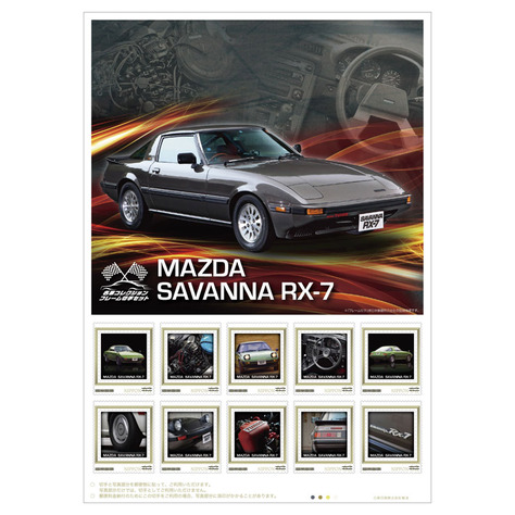 マツダ サバンナ RX-7が切手＆ミニカーセットで蘇る！5000個限定で発売
