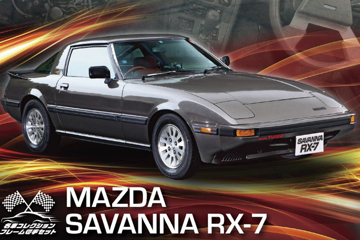 マツダ サバンナ Rx 7が切手 ミニカーセットで蘇る 5000個限定で発売