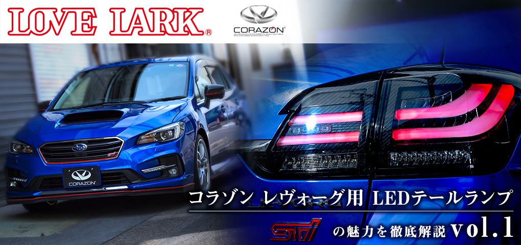 コラゾン レヴォーグ用フルledテールランプの魅力を徹底解説 Vol 1 車のカスタムパーツ カー用品 Mota コラゾン レヴォーグ用フルledテールランプの魅力を徹底解説 Vol 1 車のカスタムパーツ カー用品 Mota