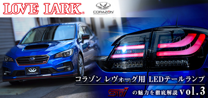 コラゾン レヴォーグ用フルLEDテールランプの魅力を徹底解説 Vol