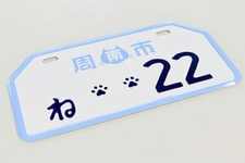 山口県しゅうニャン市(周南市)ご当地ナンバープレート