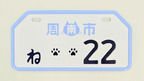 山口県しゅうニャン市(周南市)ご当地ナンバープレート