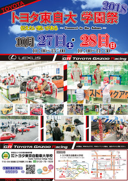 トヨタ東京自動車大学校学園祭２０１８、１０月２７日～２８日に開催
