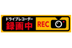 あおり運転防止に最適！「ドライブレコーダーステッカー」をAmazon.co.jpにて発売開始。発売を記念して特別価格で販売中！