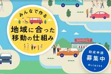 トヨタ・モビリティ基金、「地域に合った移動の仕組み作り」に向けた活動助成金に関する公募を開始