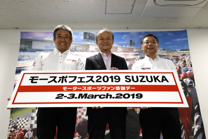 「モースポフェス2019 SUZUKA～モータースポーツファン感謝デー～」開催