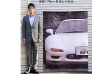 脅威の迫力1/1スケール「RX-7 FD3Sタペストリー」発売