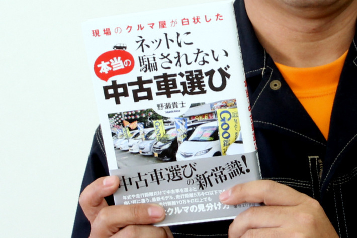 ついに中古車屋が白状 ネットに騙されない本当の中古車選び が発刊 特別企画 Mota