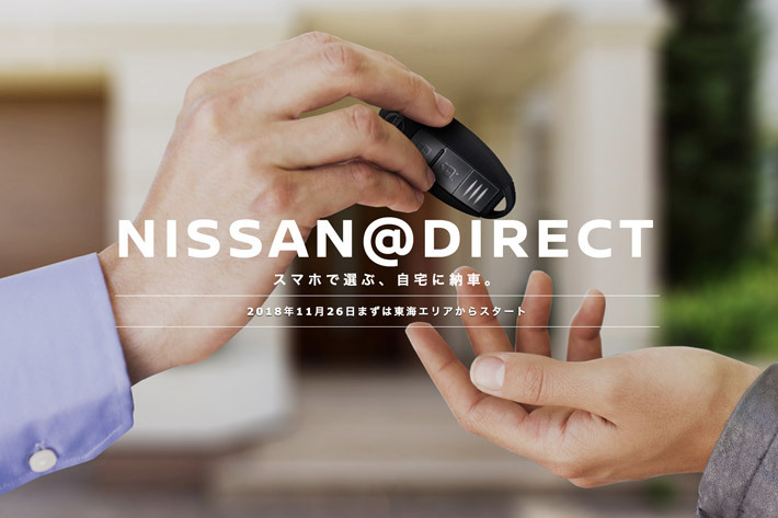 日産 オンラインサービス Nissan Direct を開始 契約から納車までオンライン 上で完結 業界先取り 業界ニュース 自動車ニュース21国産車から輸入車まで Mota