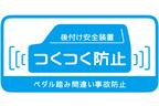 ダイハツ、ペダル踏み間違い時の急発進を抑制する後付け安全装置を発売