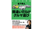 クルマの未来と、ベストな 1 台。両方わかる信頼の一冊。