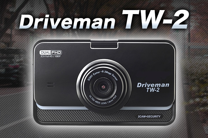 時代は前後同時録画！あおり運転対策にもなる2カメラドラレコ Driveman