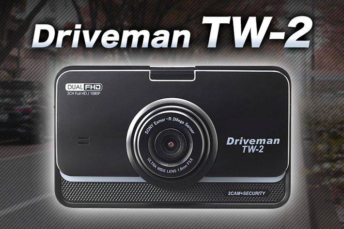 時代は前後同時録画 あおり運転対策にもなる2カメラドラレコ Driveman Tw 2が発売開始 車のカスタムパーツ カー用品 Mota