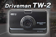 時代は前後同時録画！あおり運転対策にもなる2カメラドラレコ Driveman TW-2が発売開始