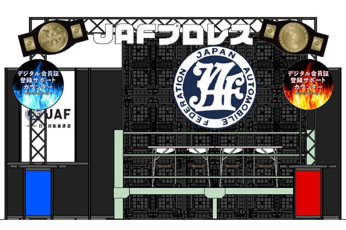 ＪＡＦ×西口プロレス　東京オートサロン２０１９にブース出展！お笑いプロレスステージでＪＡＦを爆笑PR！