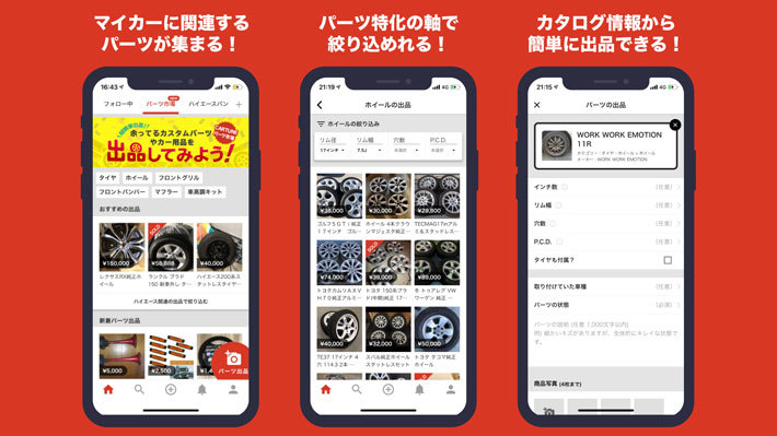 メルカリ連携で簡単にパーツが売れる 車コミュニティアプリ Cartune が新サービスを展開 業界先取り 業界ニュース 自動車ニュース21国産車 から輸入車まで Mota