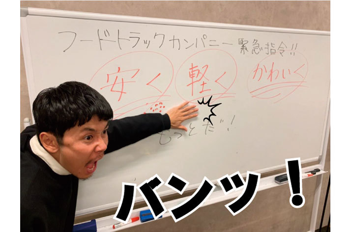 製作費2000円の夢のキッチンカーが登場！