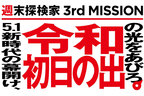 【三菱自動車】「令和 初日の出NAVI」を公開！新元号がはじまる5月1日の“日の出”出現確率を予測