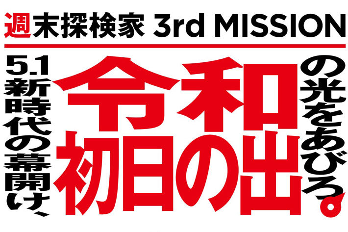 【三菱自動車】「令和 初日の出NAVI」を公開！新元号がはじまる5月1日の“日の出”出現確率を予測