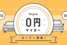 個人間カーシェアサービス「Anyca（エニカ）」