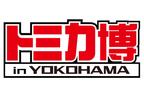 トミカ博　緊急車両展