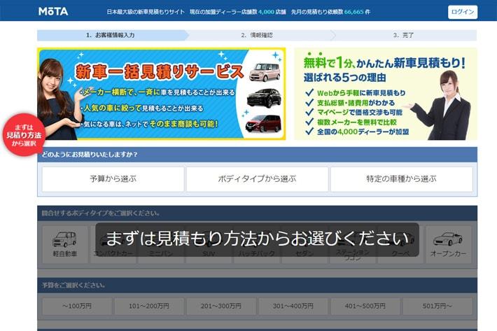 MOTAの新車一括見積ページ
