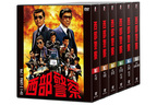 「西部警察」放映開始40周年記念  コンプリート DVD-BOX発売　製作著作：株式会社石原プロモーション