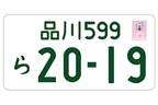 みんなの声 図柄入りナンバー