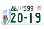 みんなの声 図柄入りナンバー