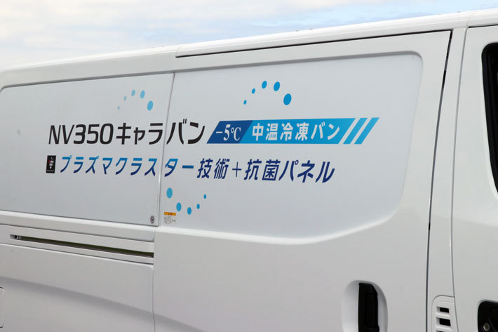 日産 NV350キャラバン 冷蔵冷凍車【#日産あんばさだー はたらくクルマ取材会／2019年6月11日(火)・会場：グランドライブ(神奈川県横須賀市)】