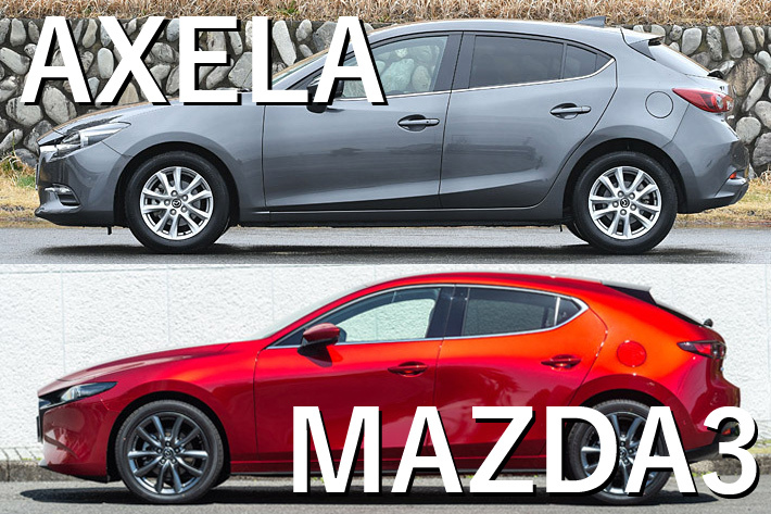 新型MAZDA3／アクセラ比較｜まったく“別モノ”のように進化したMAZDA3の