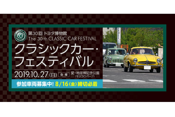 トヨタ自動車、愛知にて開催される 「第30回 トヨタ博物館 クラシックカー・フェスティバル」 パレード参加車両の募集を開始