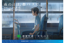 映画「天気の子」と都営バス・都営地下鉄がタイアップ
